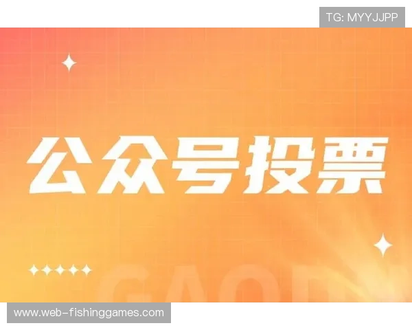 互动投票功能商业化，创造新收入点